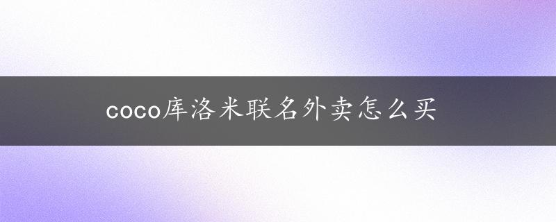 coco库洛米联名外卖怎么买