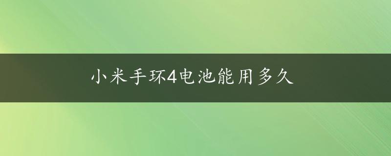 小米手环4电池能用多久