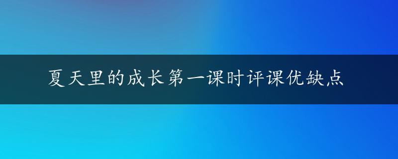 夏天里的成长第一课时评课优缺点