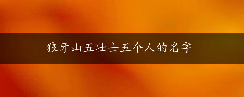 狼牙山五壮士五个人的名字