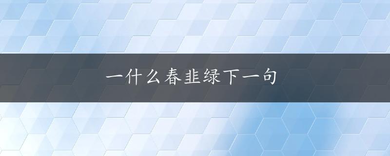 一什么春韭绿下一句