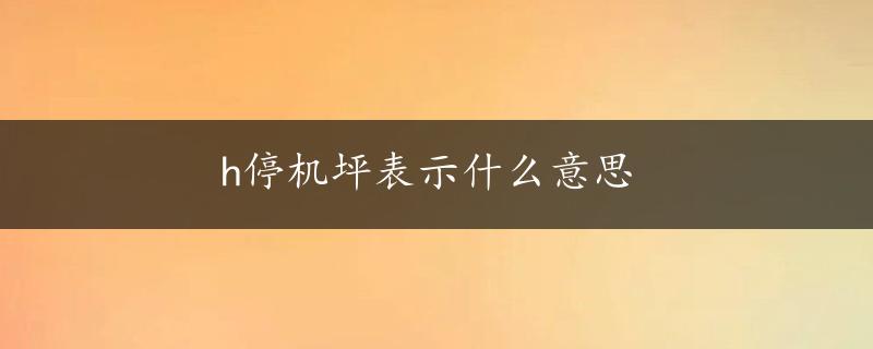 h停机坪表示什么意思