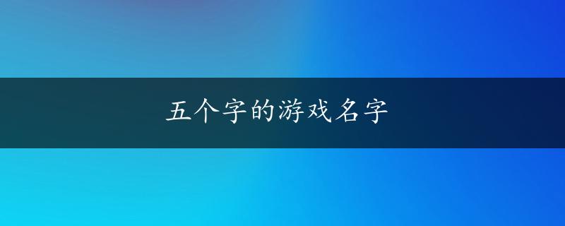 五个字的游戏名字