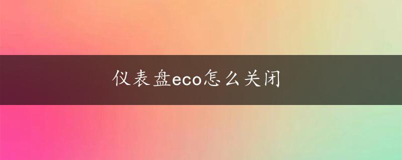 仪表盘eco怎么关闭