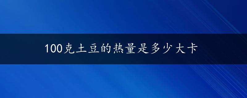 100克土豆的热量是多少大卡