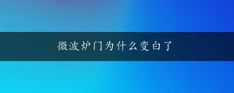 微波炉门为什么变白了