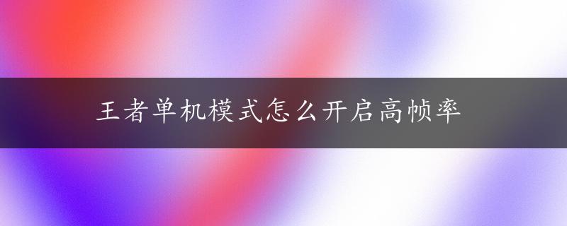 王者单机模式怎么开启高帧率