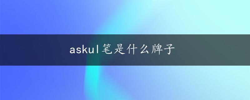 askul笔是什么牌子