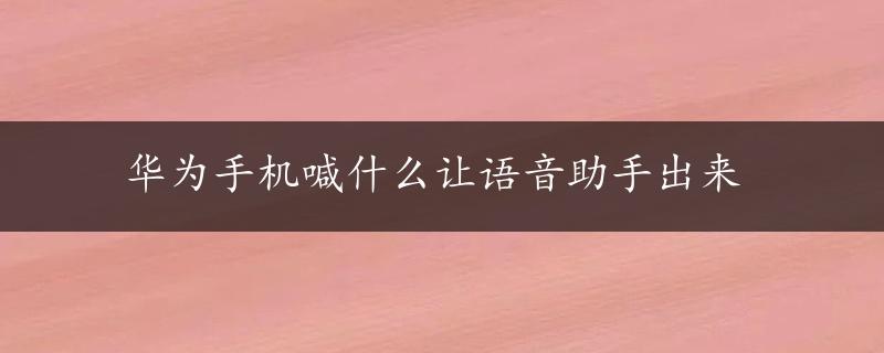 华为手机喊什么让语音助手出来