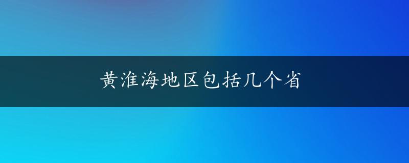 黄淮海地区包括几个省