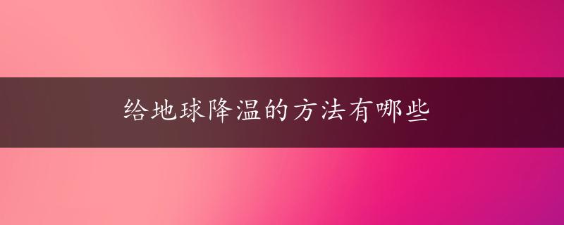 给地球降温的方法有哪些