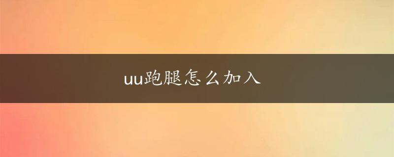 uu跑腿怎么加入