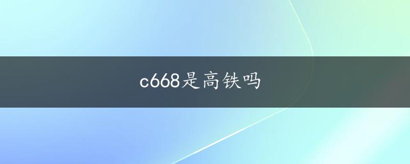 c668是高铁吗