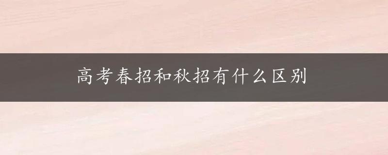 高考春招和秋招有什么区别