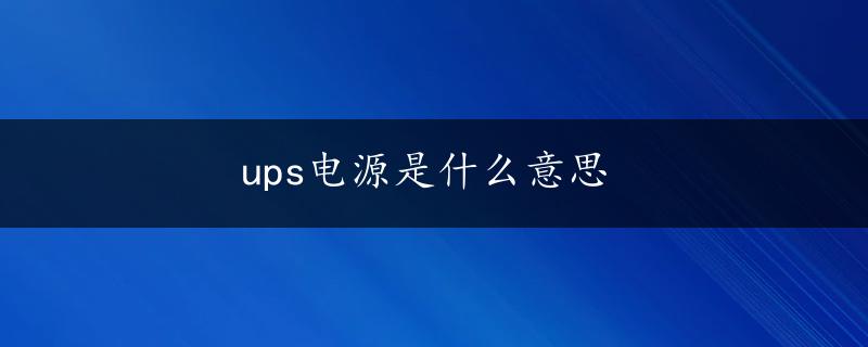 ups电源是什么意思