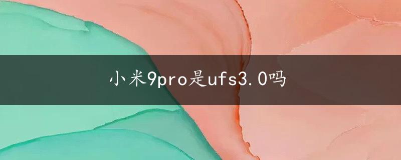 小米9pro是ufs3.0吗