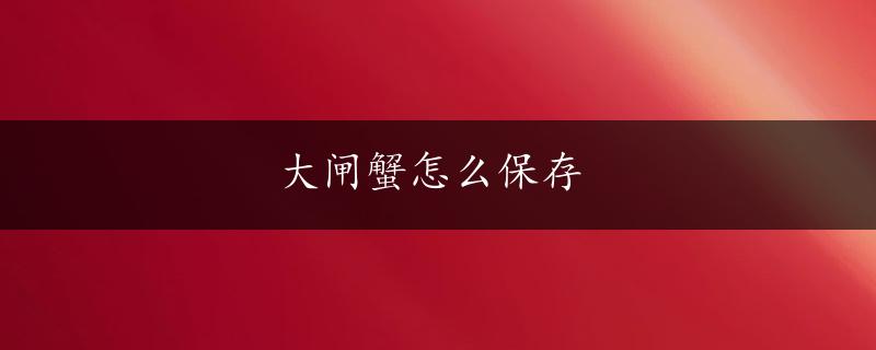 大闸蟹怎么保存