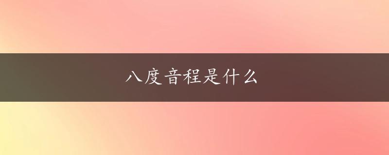 八度音程是什么