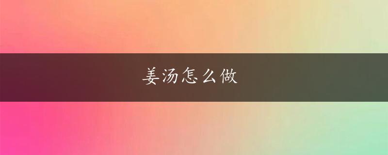 姜汤怎么做