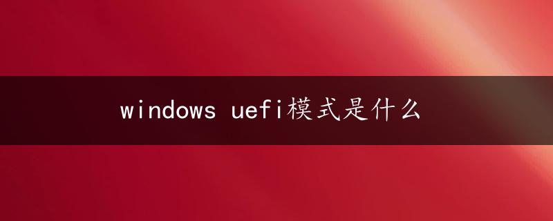 windows uefi模式是什么