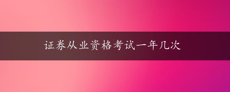 证券从业资格考试一年几次