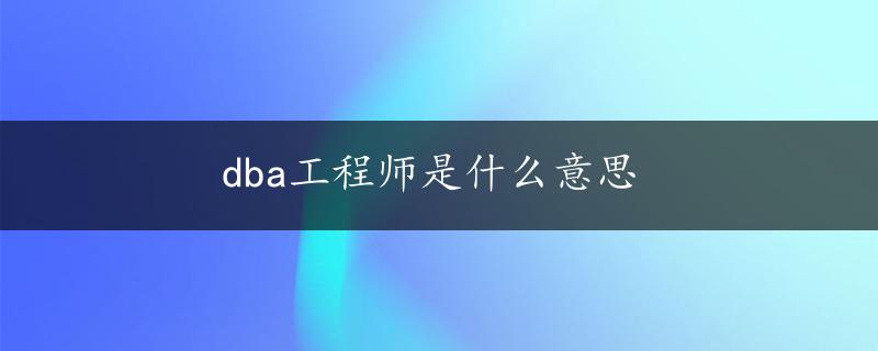 dba工程师是什么意思