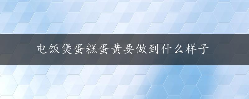 电饭煲蛋糕蛋黄要做到什么样子