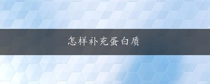 怎样补充蛋白质