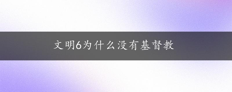 文明6为什么没有基督教