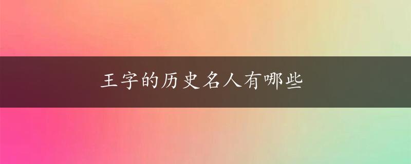 王字的历史名人有哪些