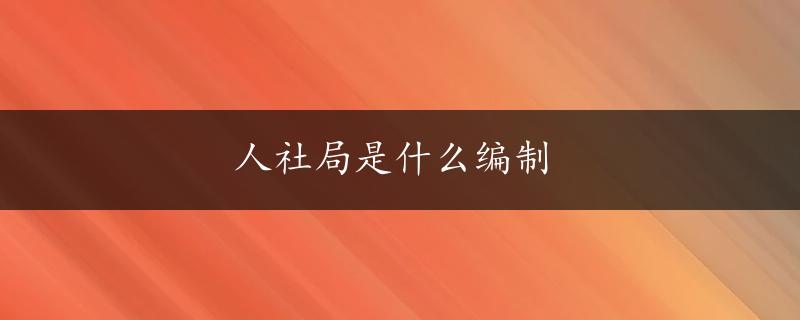 人社局是什么编制