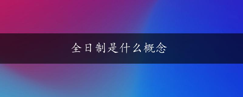 全日制是什么概念