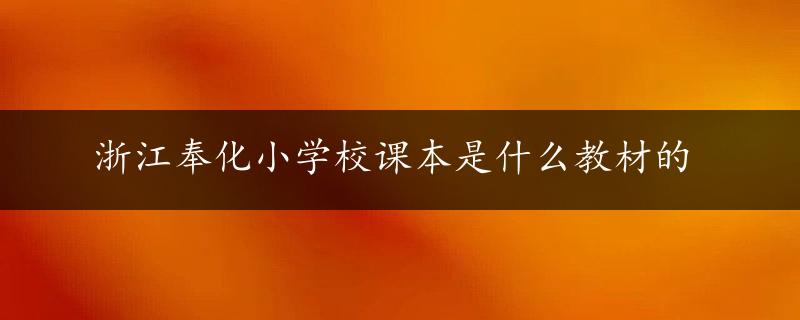 浙江奉化小学校课本是什么教材的