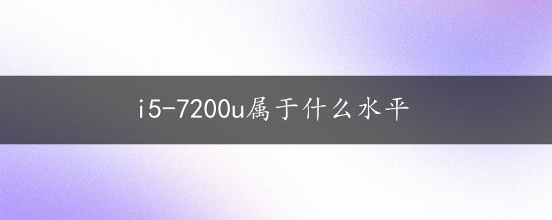 i5-7200u属于什么水平