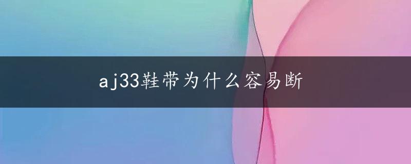 aj33鞋带为什么容易断