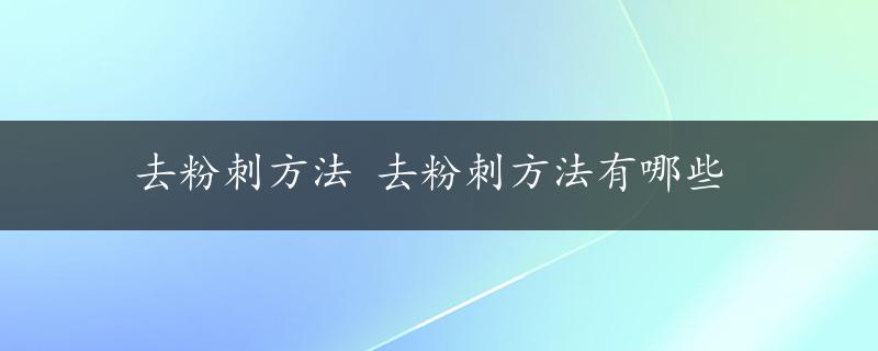 去粉刺方法 去粉刺方法有哪些