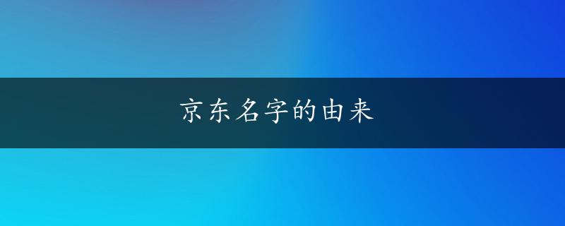 京东名字的由来