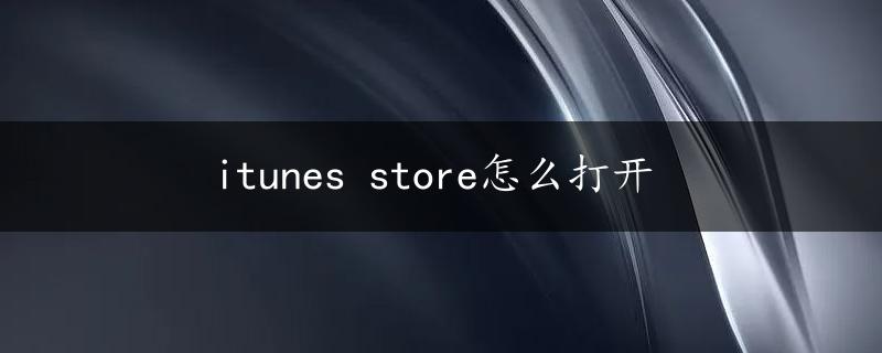 itunes store怎么打开