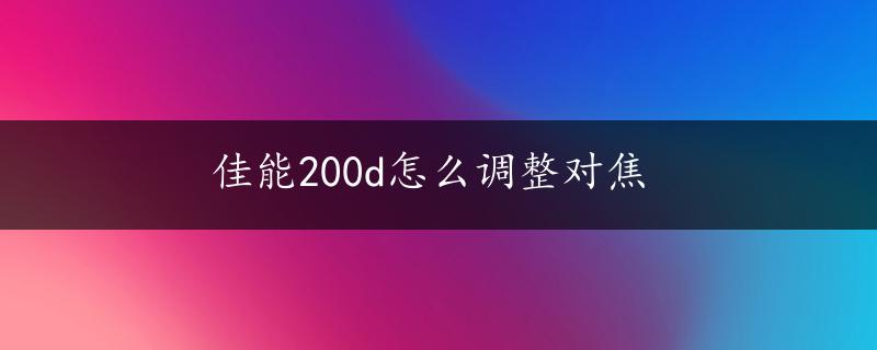 佳能200d怎么调整对焦