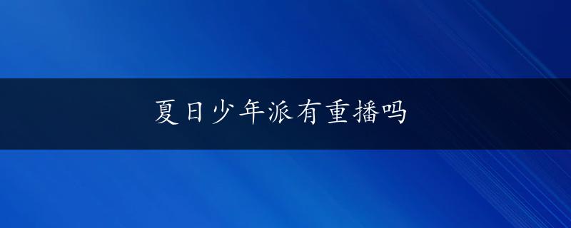 夏日少年派有重播吗