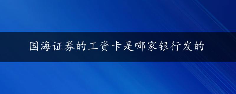 国海证券的工资卡是哪家银行发的