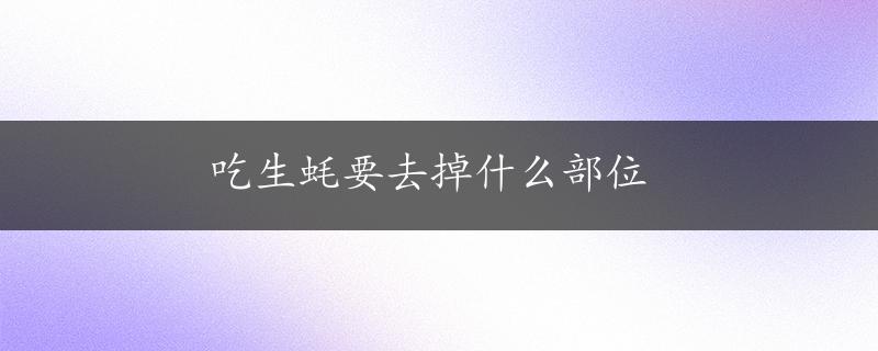 吃生蚝要去掉什么部位