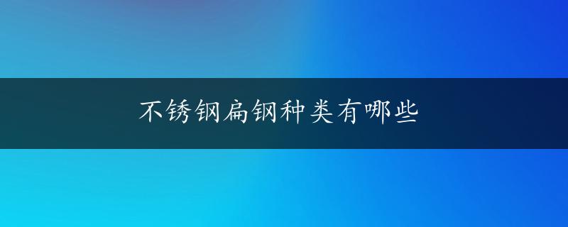 不锈钢扁钢种类有哪些