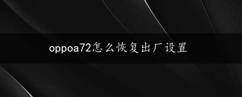 oppoa72怎么恢复出厂设置