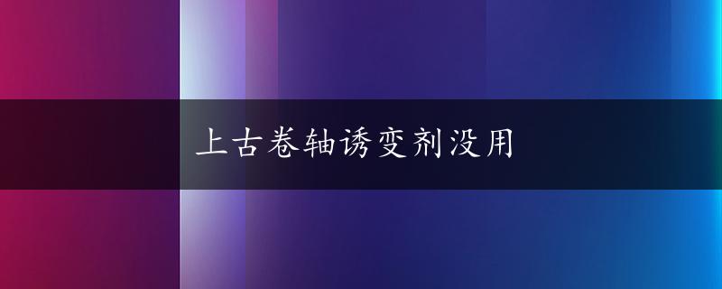 上古卷轴诱变剂没用