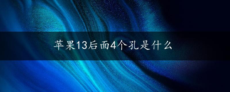 苹果13后面4个孔是什么