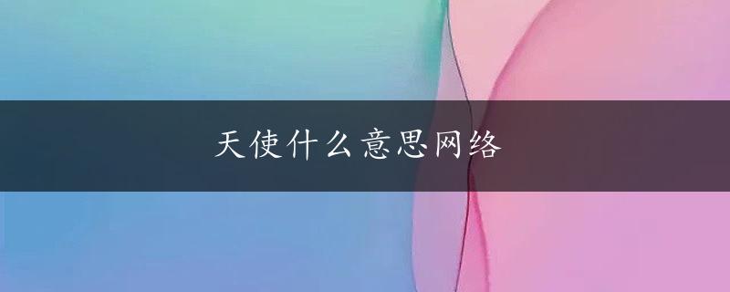 天使什么意思网络