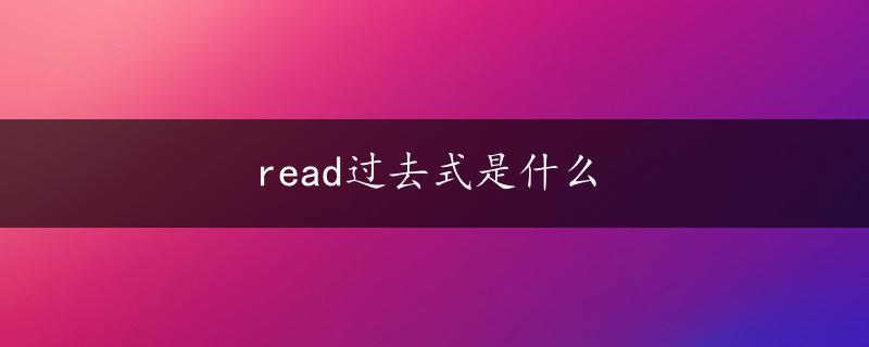 read过去式是什么