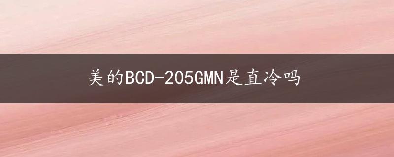 美的BCD-205GMN是直冷吗