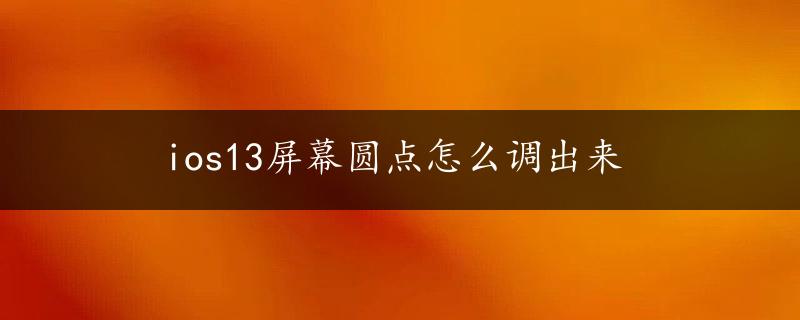 ios13屏幕圆点怎么调出来